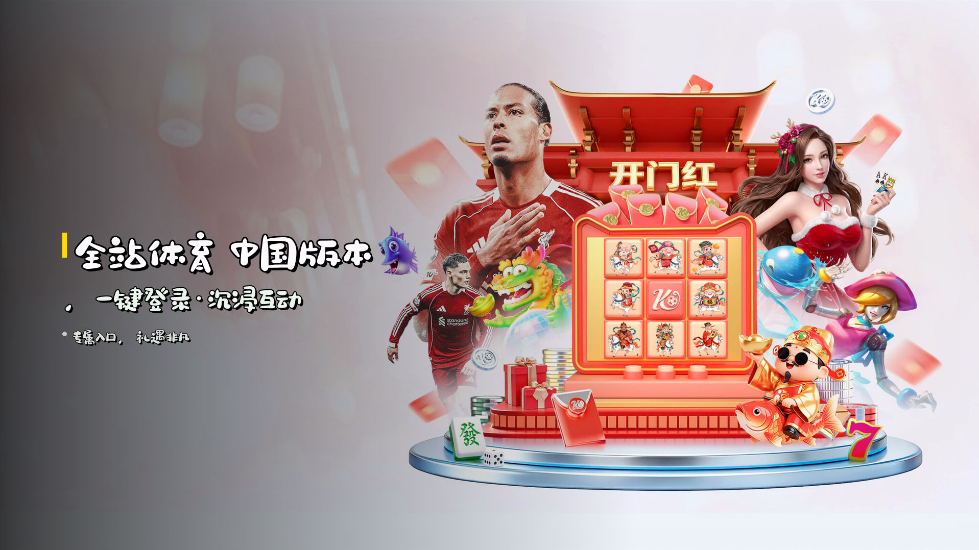 <strong>全站体育</strong> 中国版本，<br>一键登录·沉浸互动