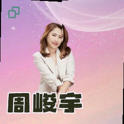 周峻宇