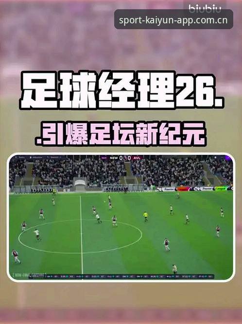 云开体育赛事对比 体育总监生存指南:从贝纳蒂亚马赛经历看职业足球管理内幕